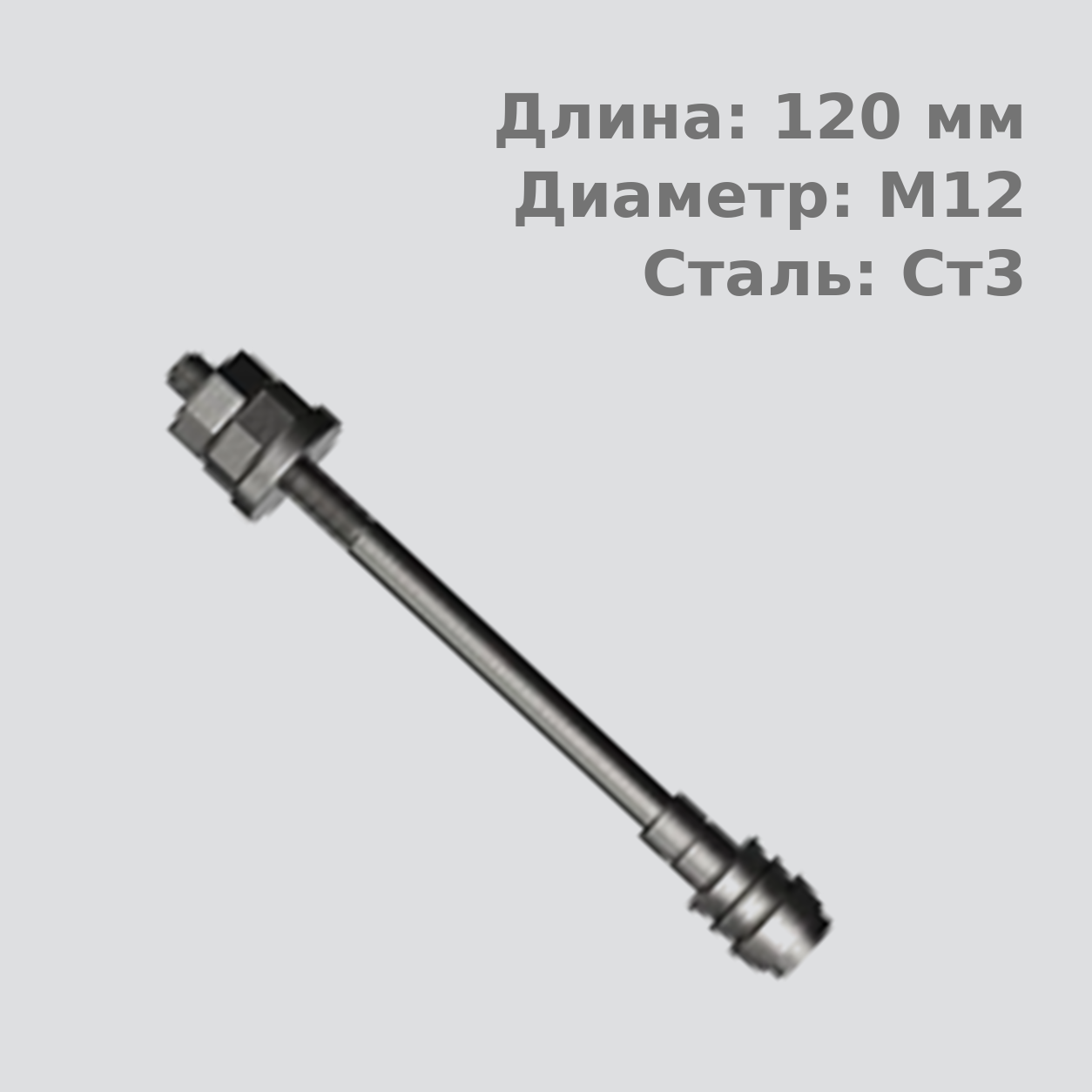 12х120 6.1 Фундаментный анкерный болт ГОСТ 24379.1-80(2012), Ст3, Резьба 80