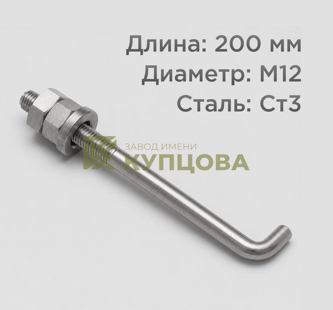 12х200 1.1 Фундаментный анкерный болт ГОСТ 24379.1-80(2012), Ст3, Резьба 80