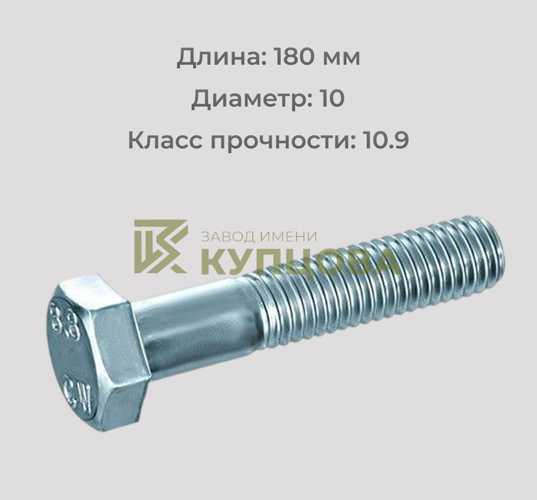 Болт DIN 931 М10х180 класса прочности 10.9 (аналог ГОСТ 7798-70 и ГОСТ 7805-70, ГОСТ Р ИСО 4014-2013)