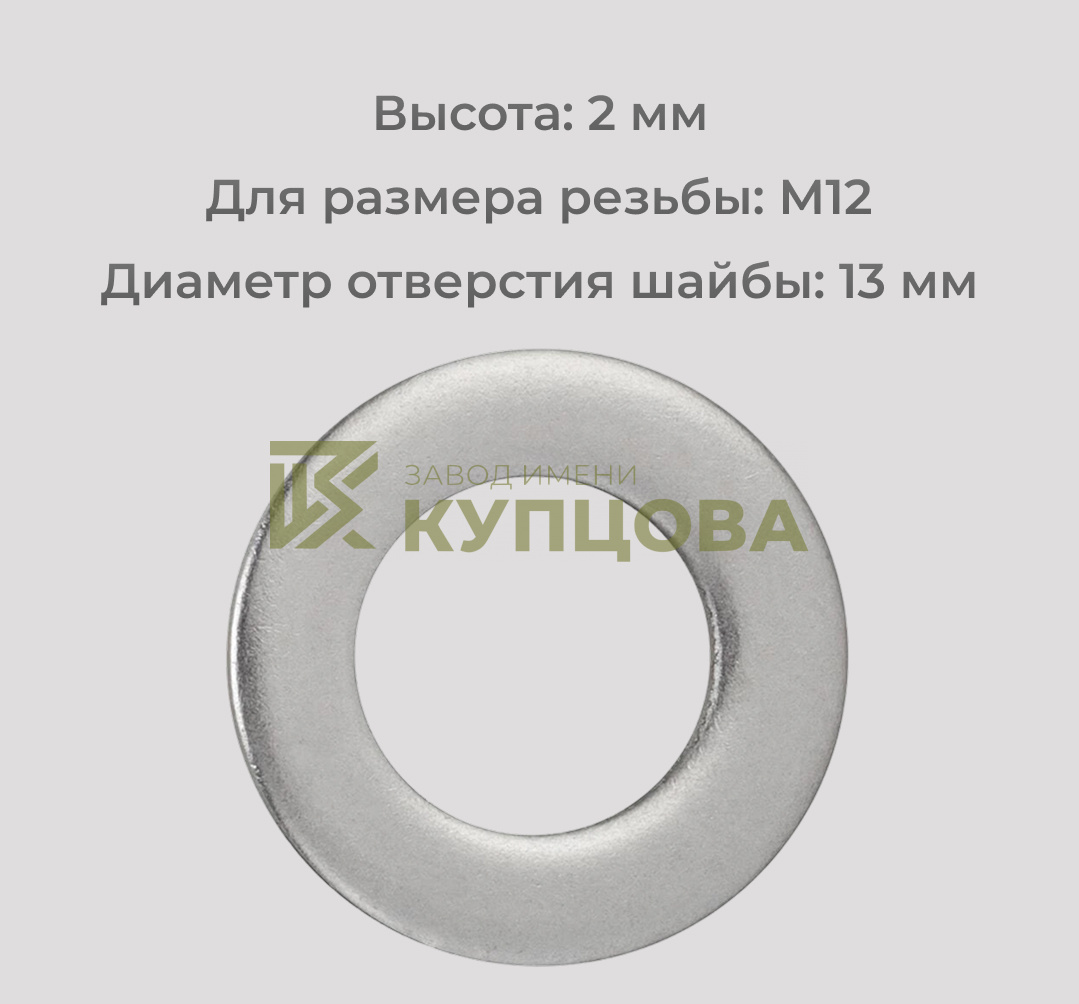 Шайба М12 узкая уменьшенная из нержавеющей стали А2 DIN 433
