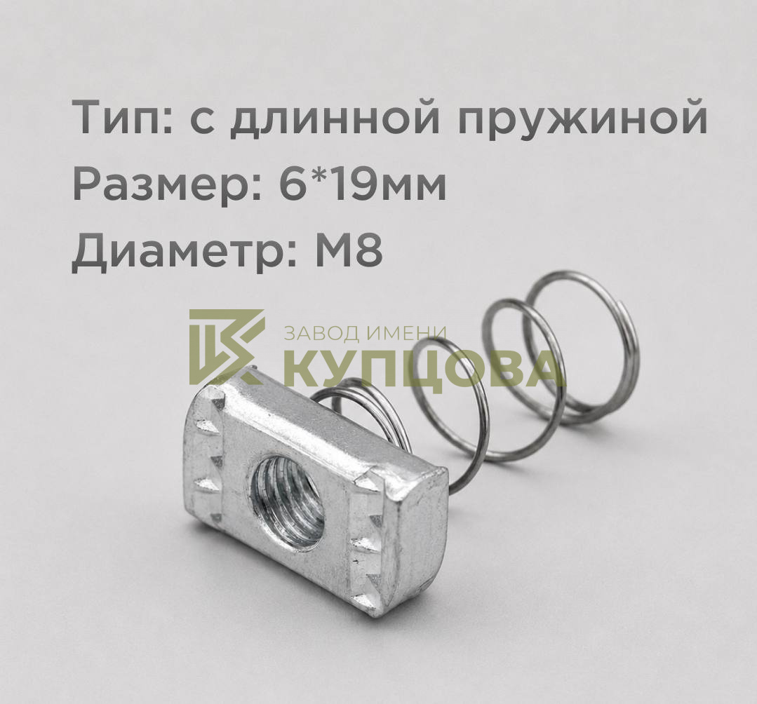 Гайка канальная с длинной пружиной, M8, 8×19 мм