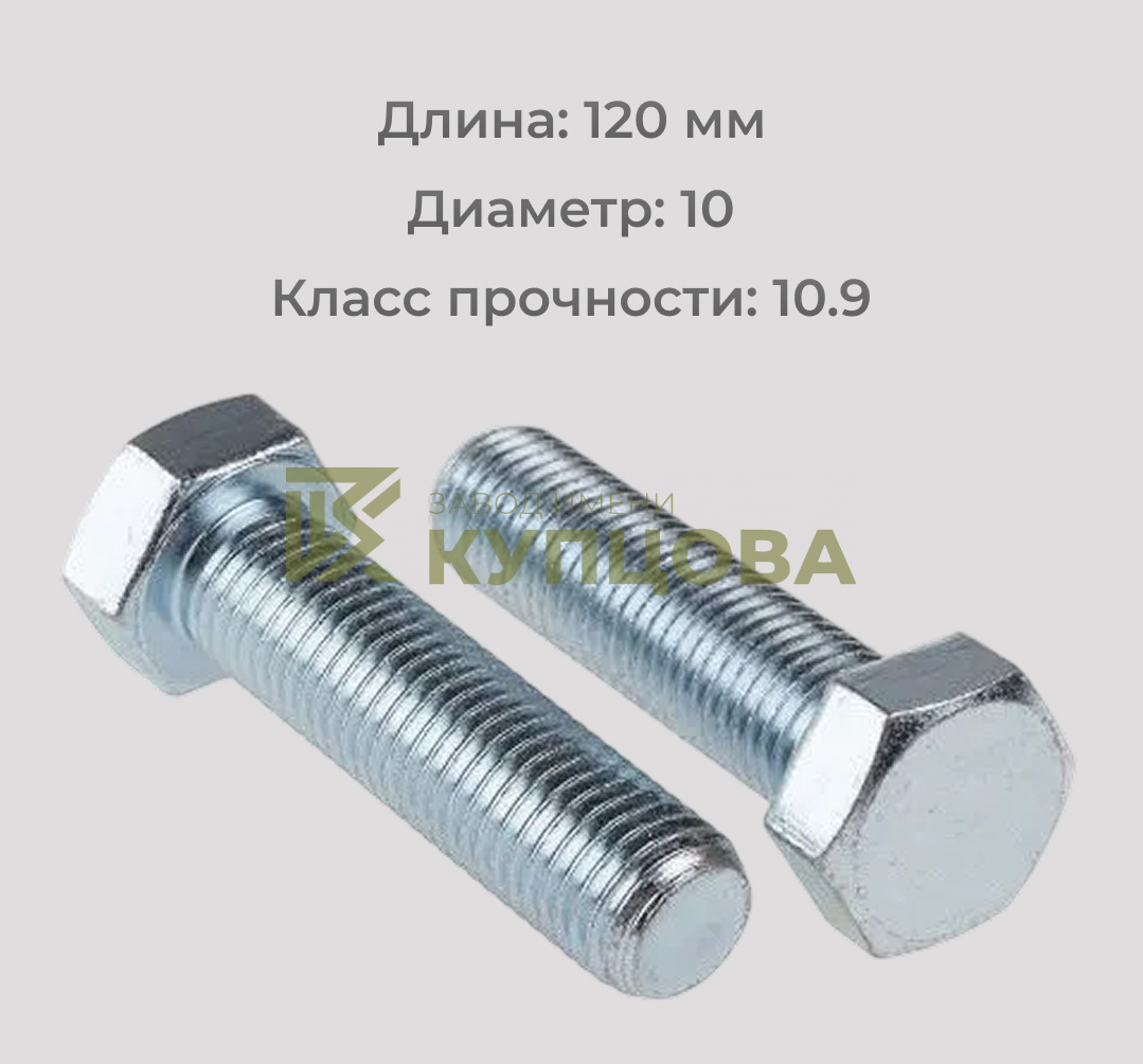 Болт DIN 933 М10х120 класса прочности 10.9