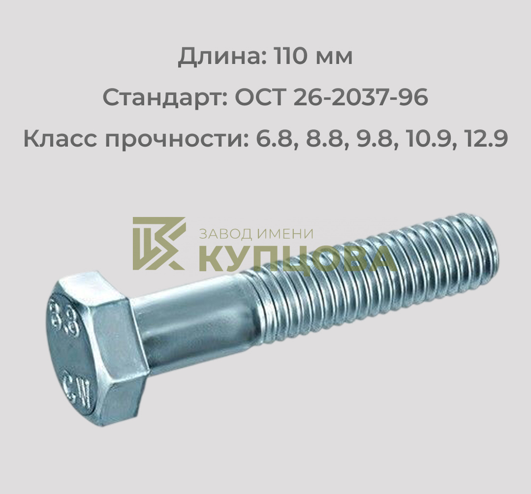 Болт М10х110 ОСТ 26-2037-96