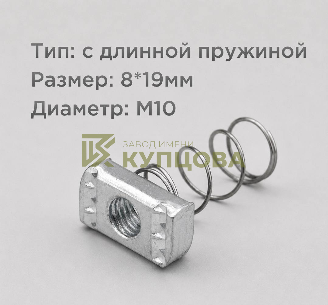 Гайка канальная с длинной пружиной, M10, 8×19 мм