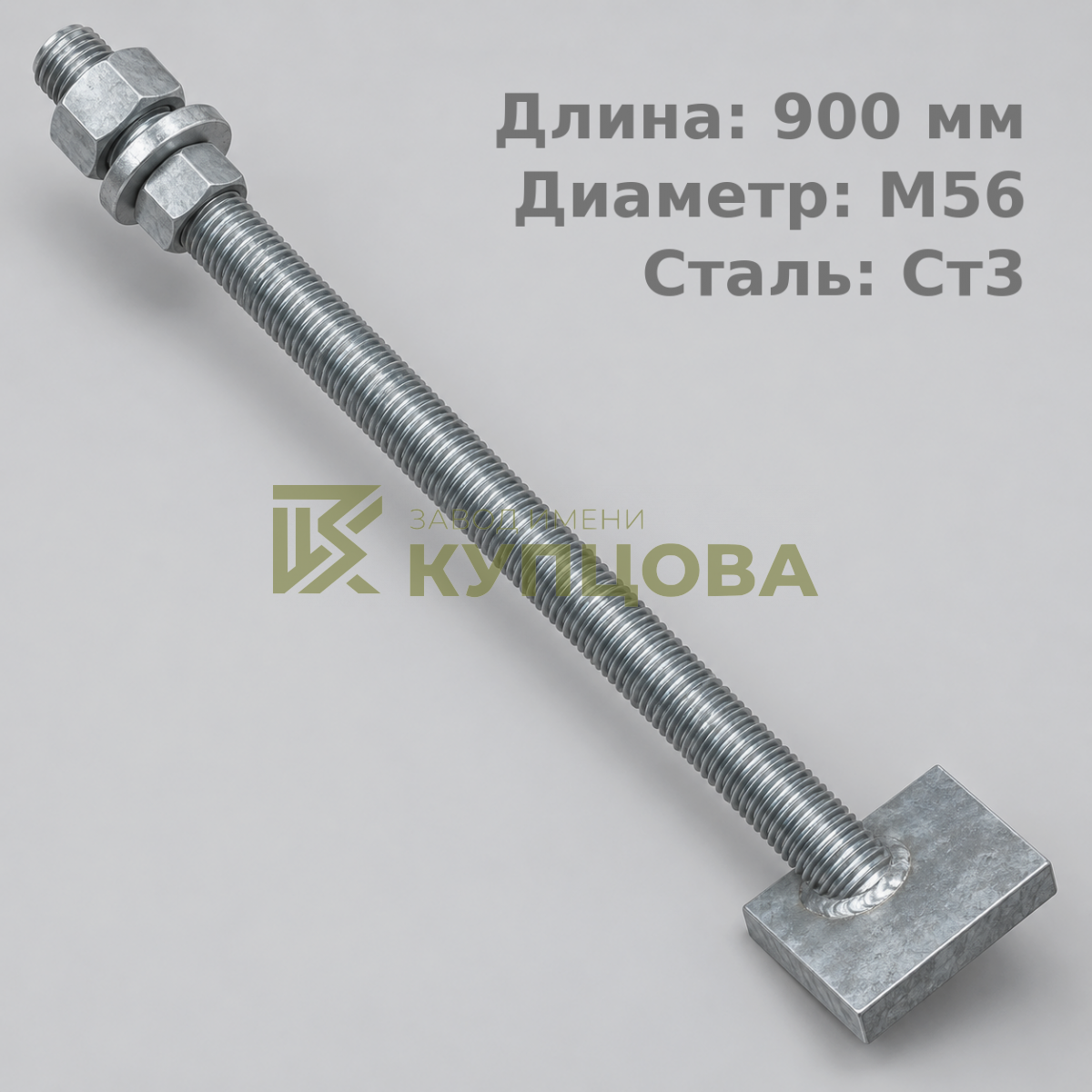 56х900 2.2 Фундаментный анкерный болт ГОСТ 24379.1-80(2012), Ст3, Резьба1 160, Резьба2 160