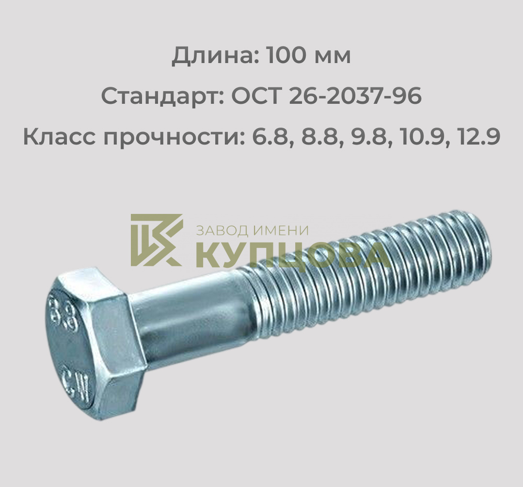 Болт М10х100 ОСТ 26-2037-96