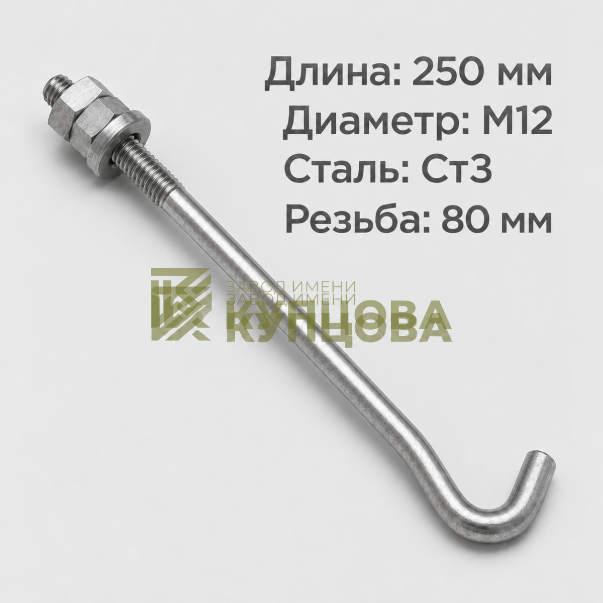 12х250 1.2 Фундаментный анкерный болт ГОСТ 24379.1-80(2012), Ст35, Резьба 80
