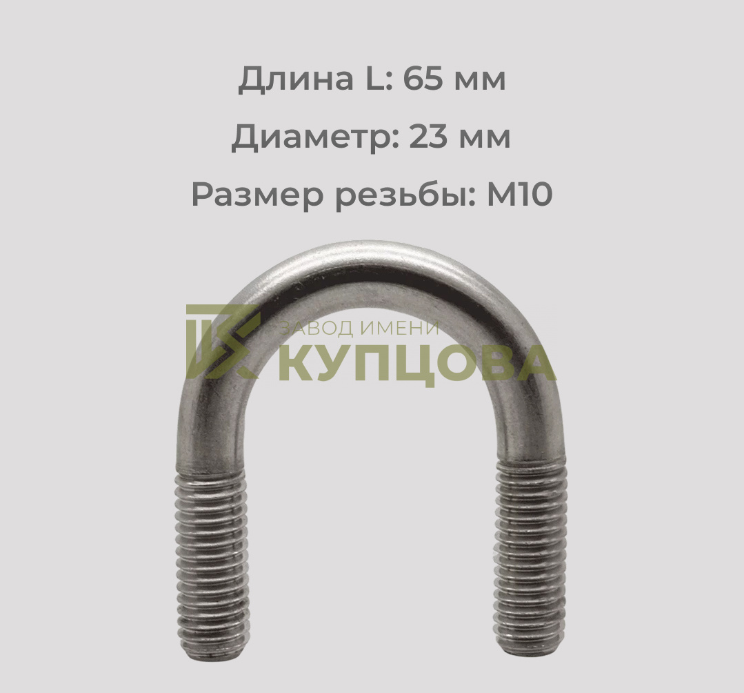 Болт М10х65 U-образный из нержавеющей стали А2 DIN 3570