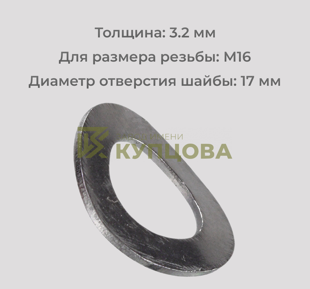 Шайба М16 волнистая из нержавеющей стали А2 DIN 137 B