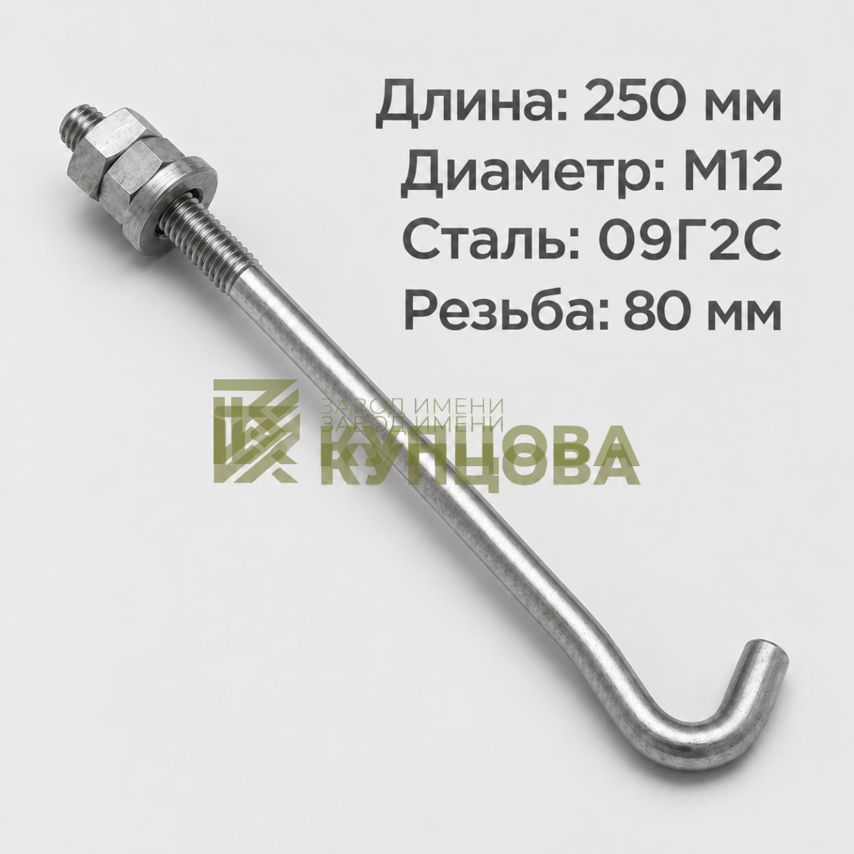 12х250 1.2 Фундаментный анкерный болт ГОСТ 24379.1-80(2012), 09Г2С, Резьба 80