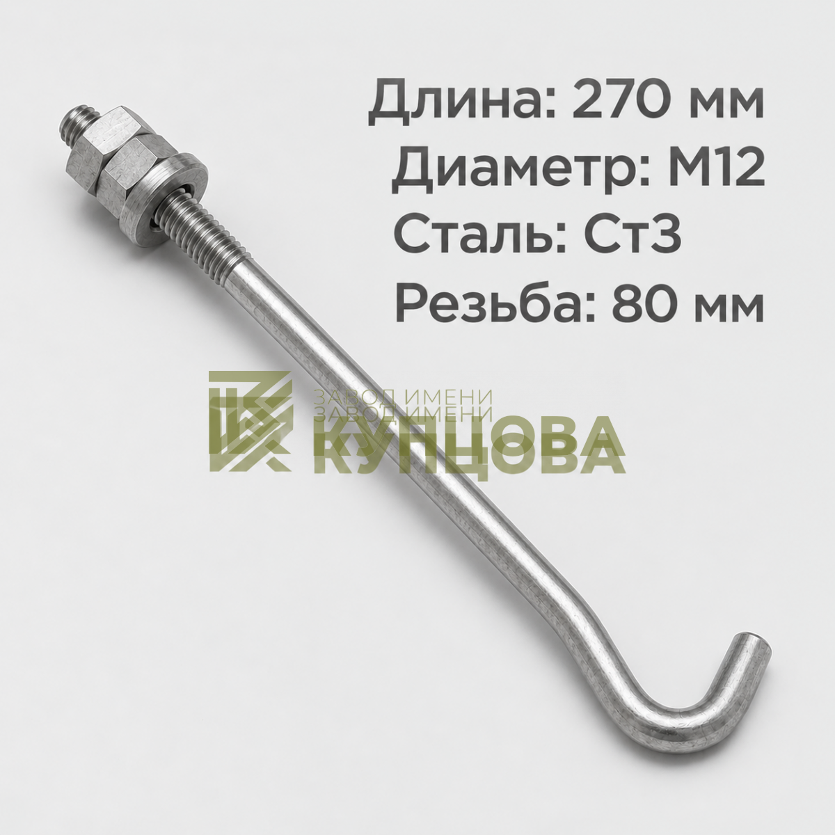 12х270 1.2 Фундаментный анкерный болт ГОСТ 24379.1-80(2012), Ст3, Резьба 80