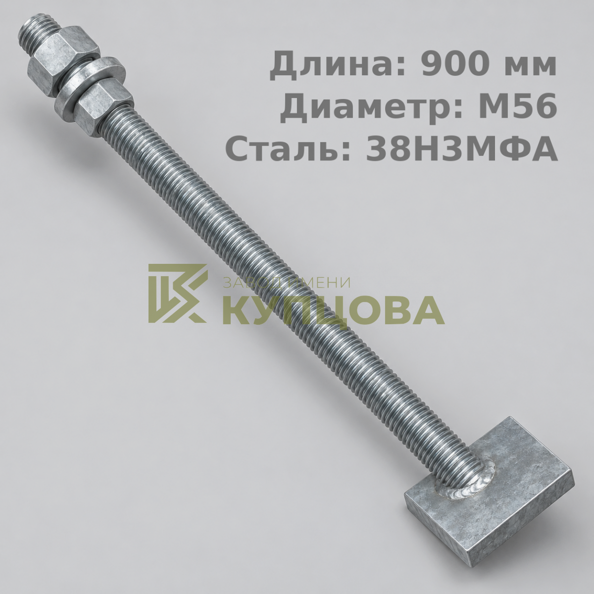 56х900 2.2 Фундаментный анкерный болт ГОСТ 24379.1-80(2012), 38НЗМФА, Резьба1 160, Резьба2 160