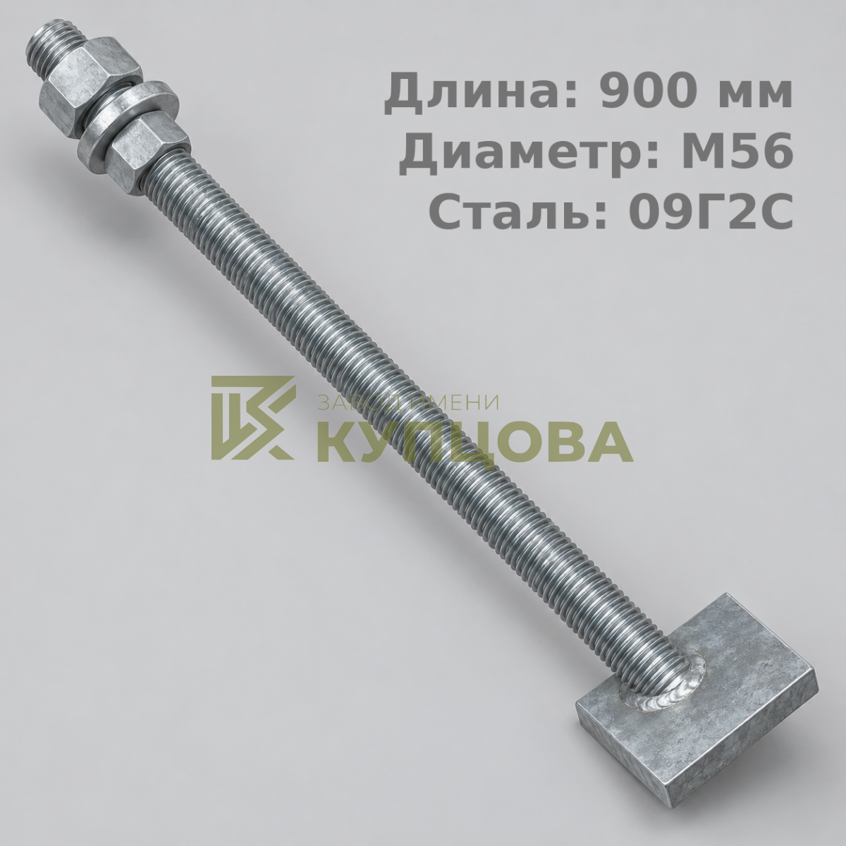 56х900 2.2 Фундаментный анкерный болт ГОСТ 24379.1-80(2012), 09Г2С, Резьба1 160, Резьба2 160