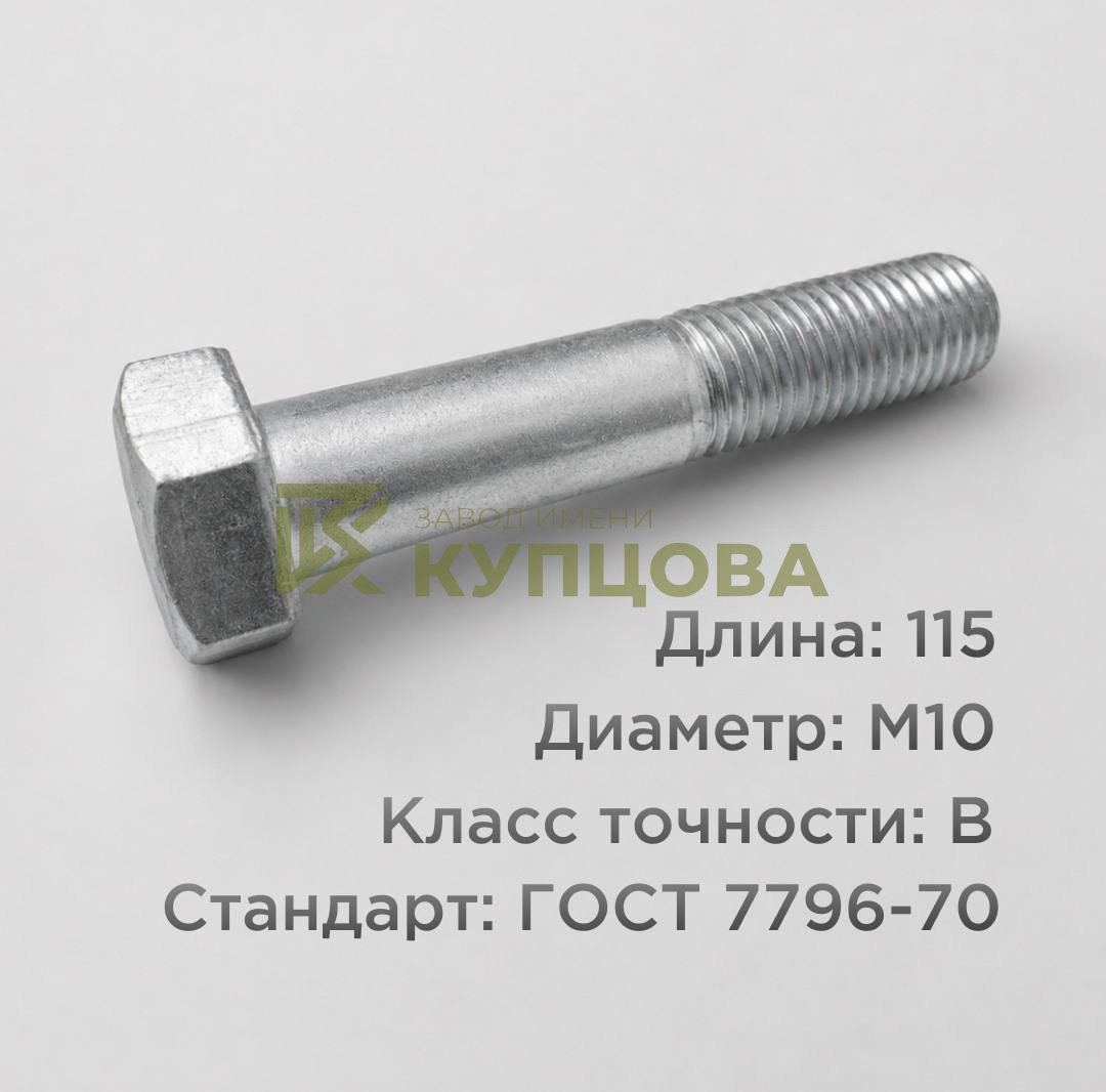 Болт М10х115 ГОСТ 7796-70