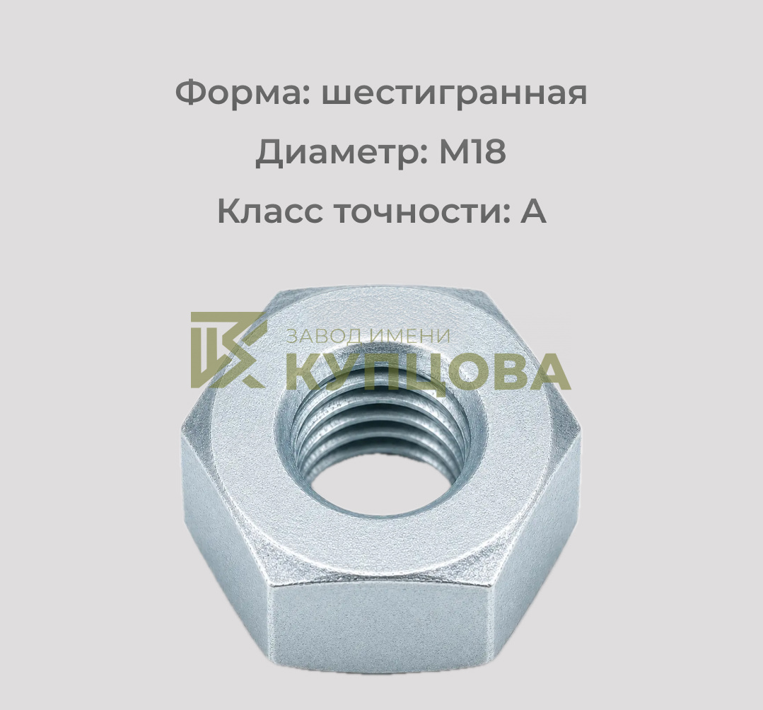 Гайка М18 ГОСТ 5927-70