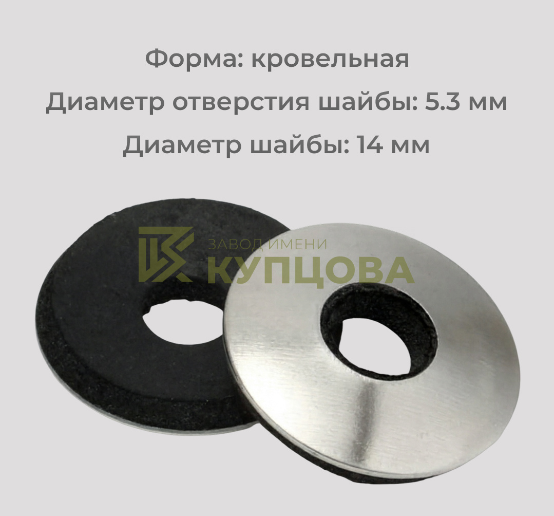 Шайба 5,3х14 кровельная с герметизирующим EPDM-уплотнением из нержавеющей стали А2