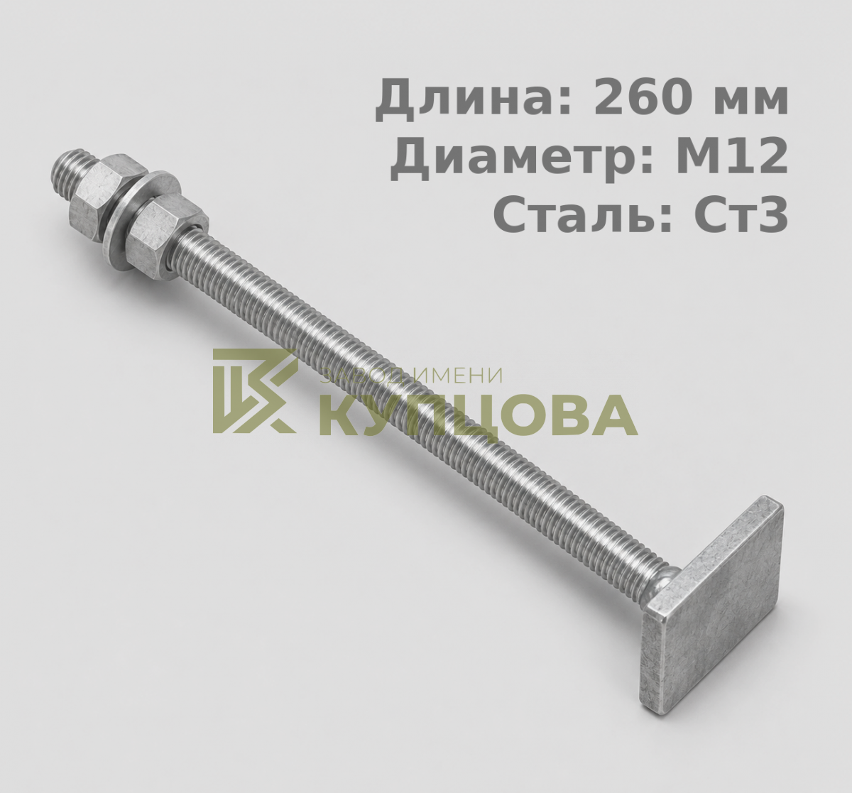 12х260 2.1 Фундаментный анкерный болт ГОСТ 24379.1-80(2012), Ст3, Резьба1 80, Резьба2 80