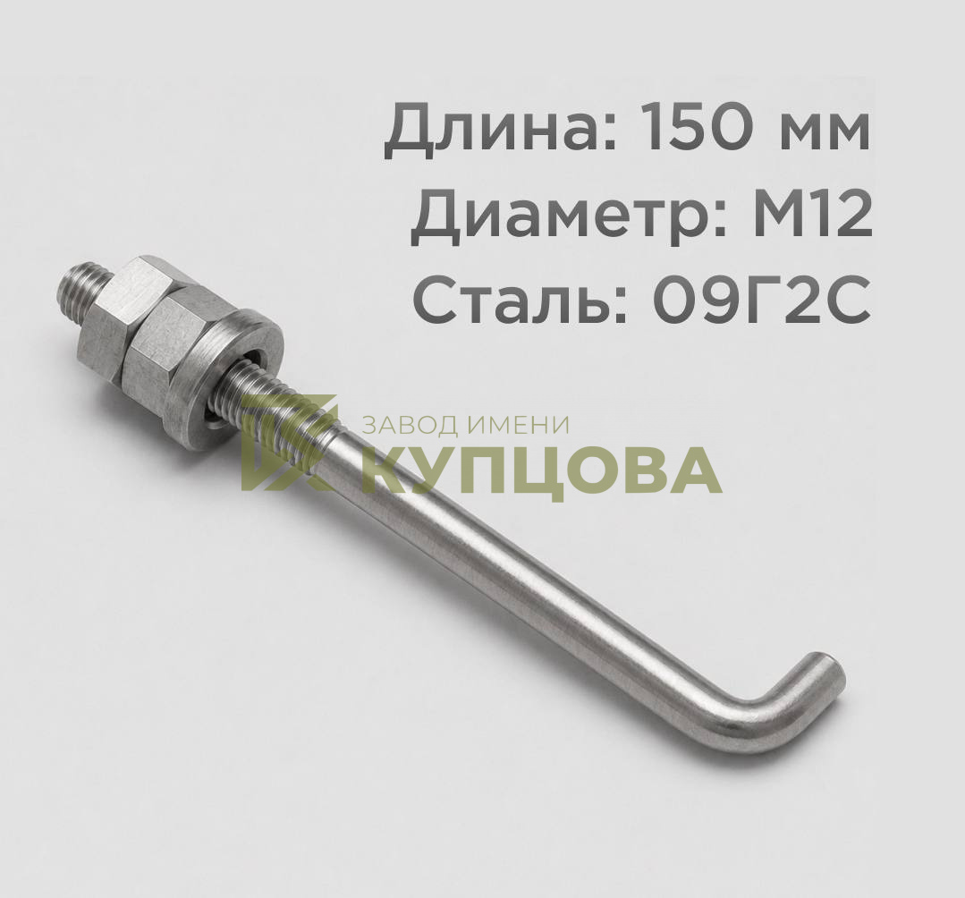 12х150 1.1 Фундаментный анкерный болт ГОСТ 24379.1-80(2012), Ст3, Резьба 80