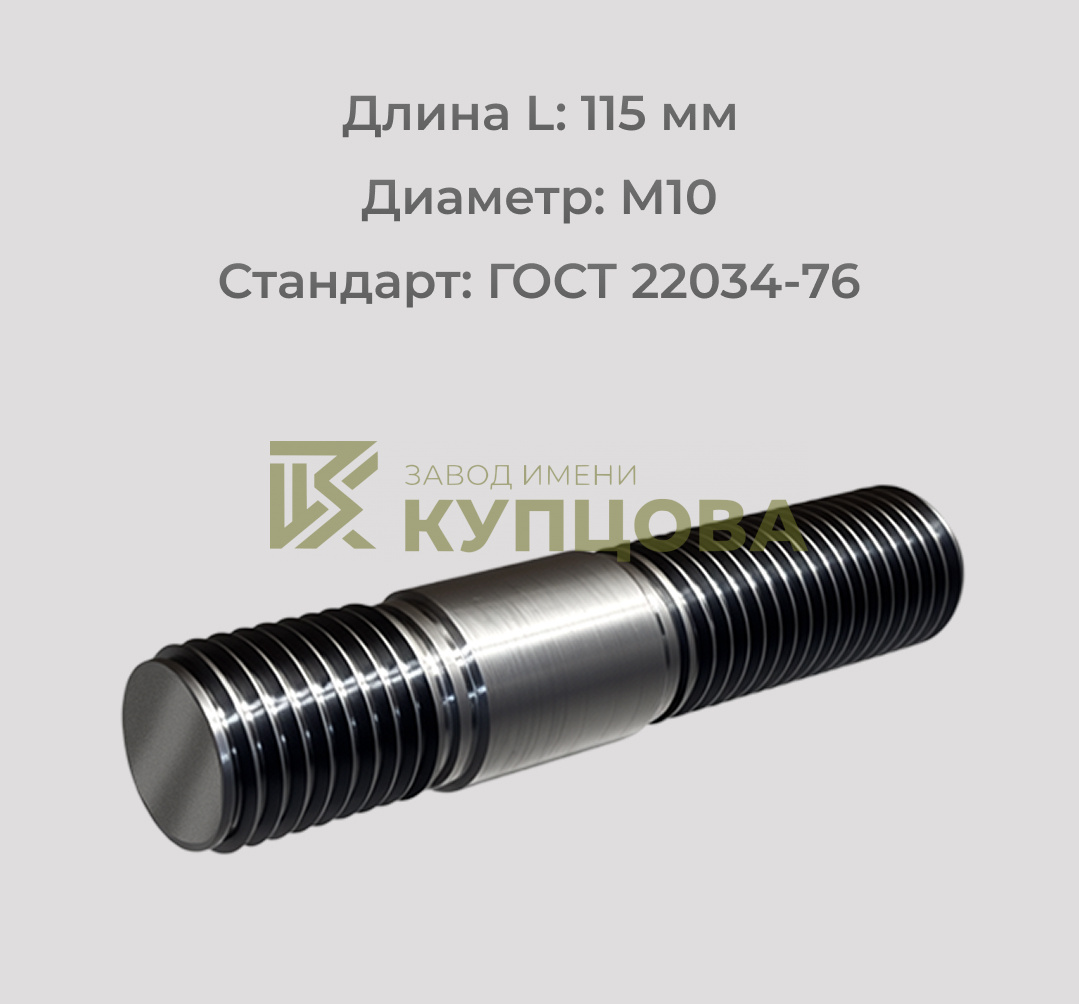 Шпилька М10х115 ГОСТ 22034-76