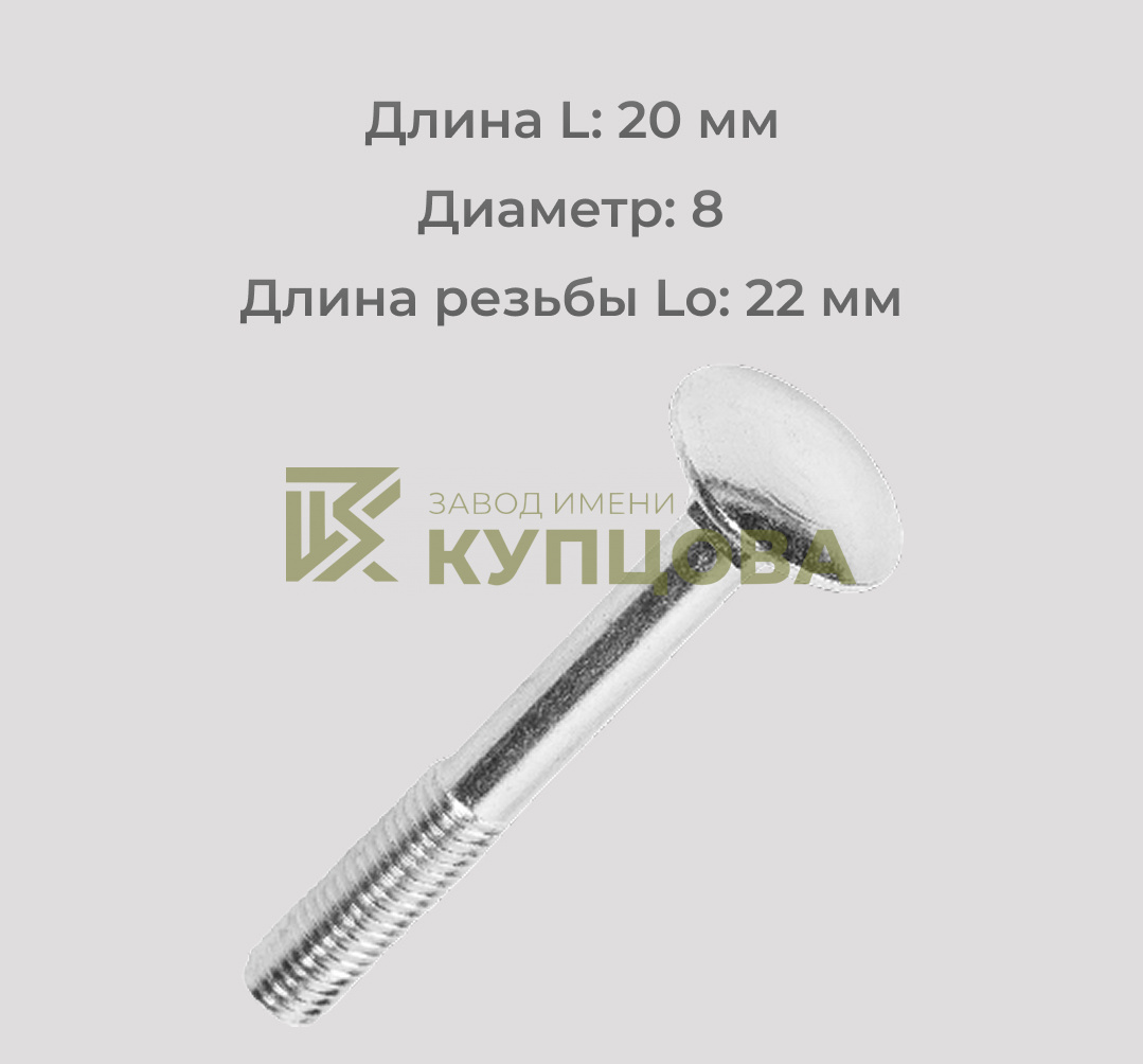 Болт М8х20 мебельный (с полукруглой головкой) А2 DIN 603