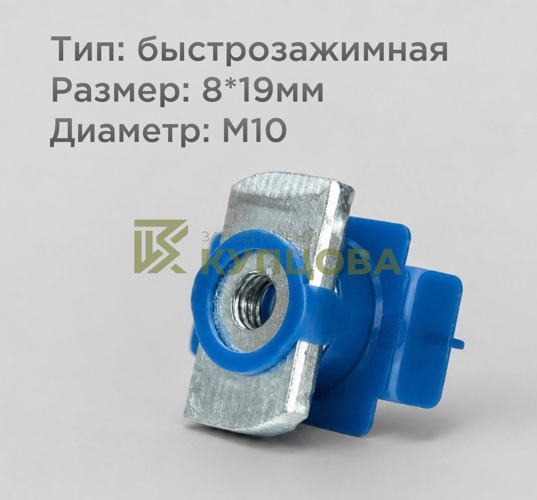 Гайка канальная быстрозажимная, M10, 8×19 мм, оцинкованная