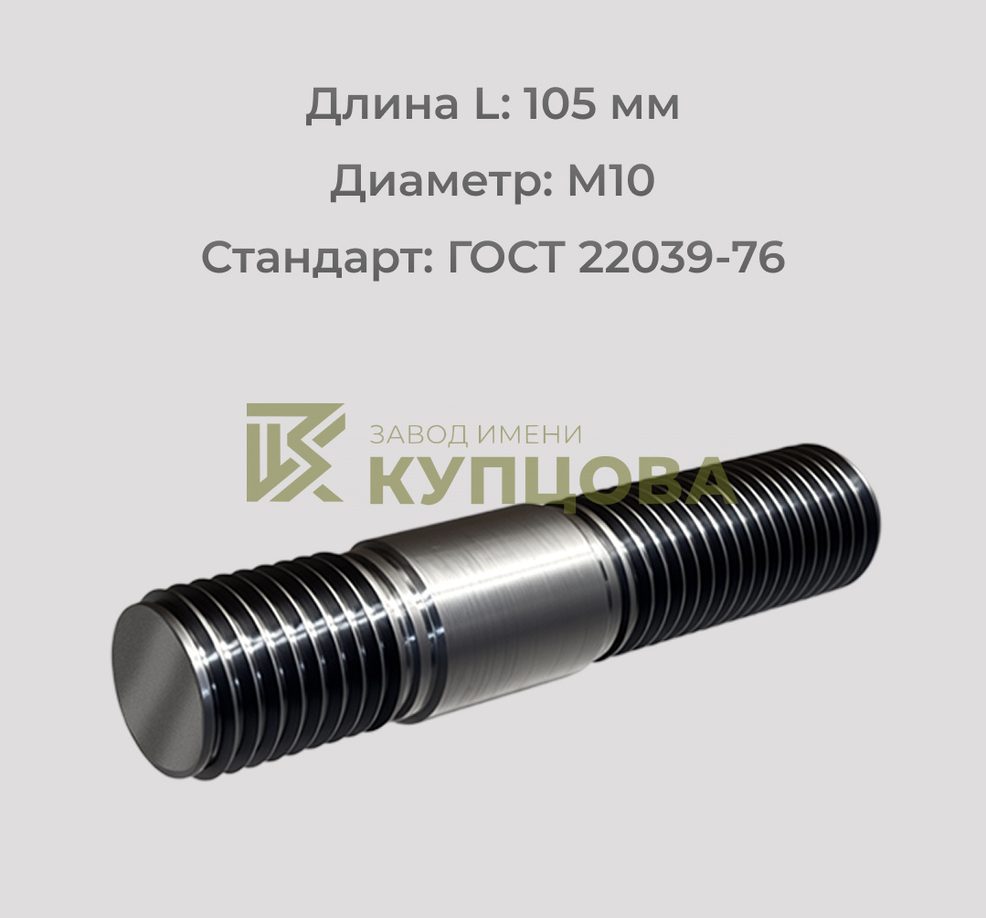 Шпилька М10х105 ГОСТ 22039-76