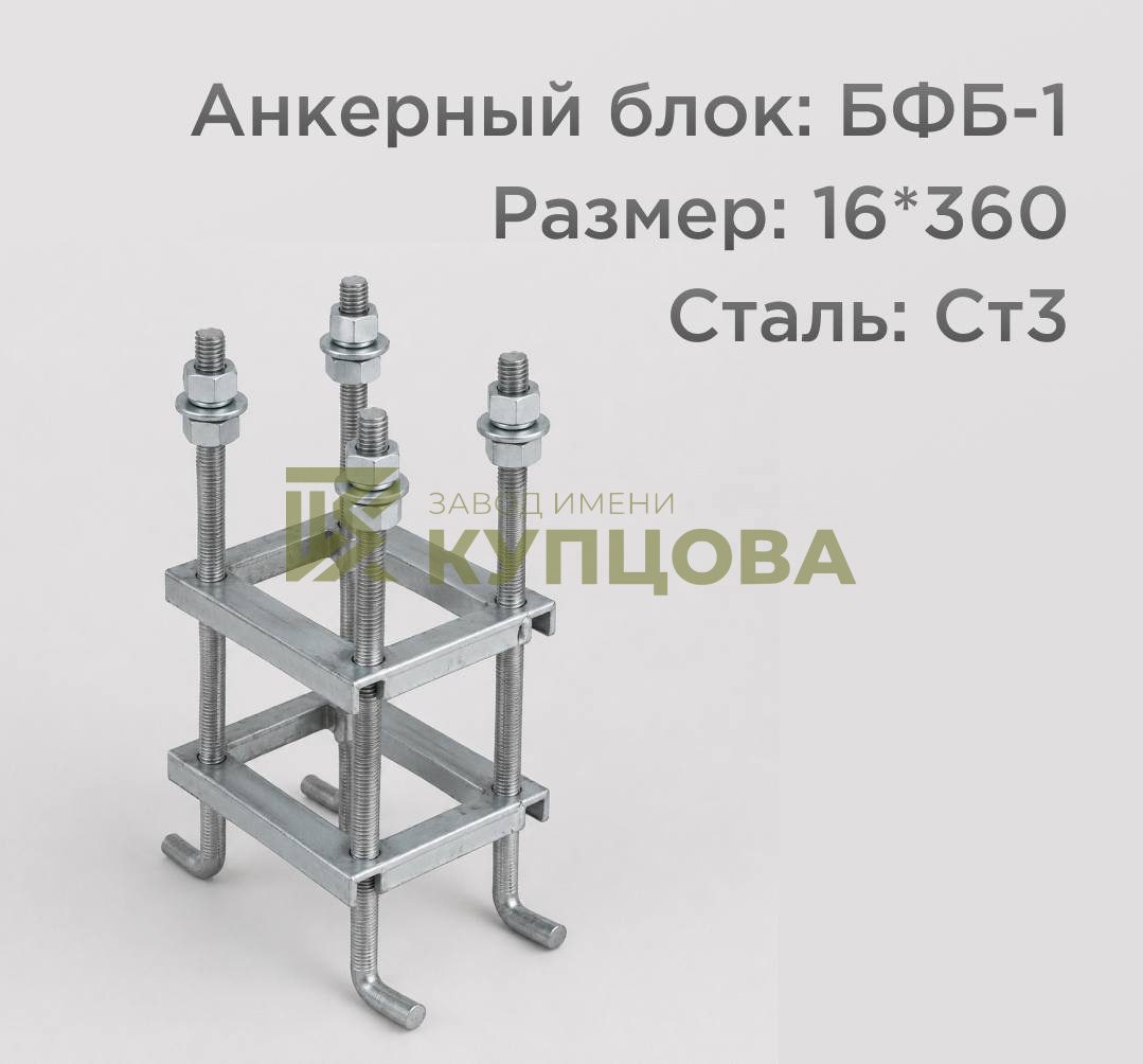 Анкерный блок, БФБ-1, 16х360 1.1 ГОСТ 24379.1-80(2012)