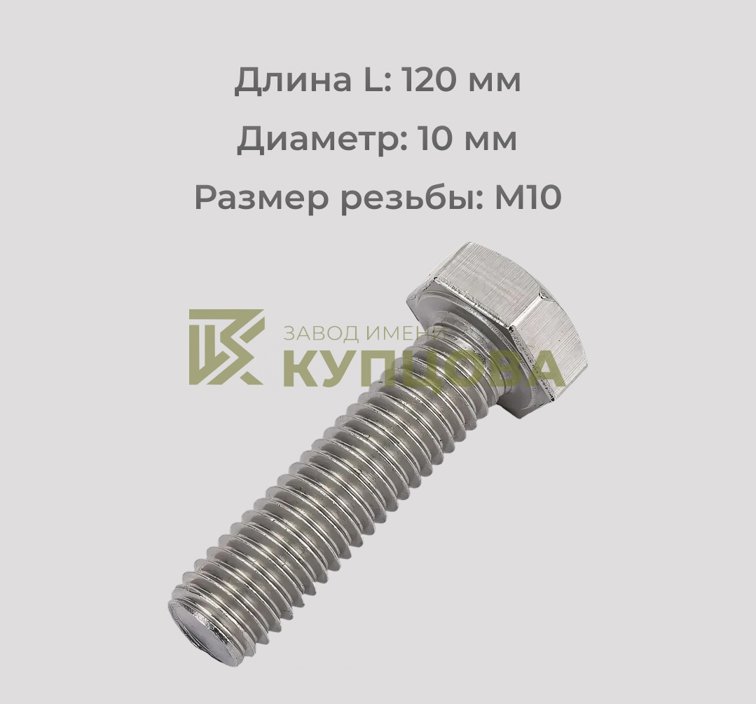 Болт М10х120 с полной резьбой из нержавеющей стали А2 DIN 933
