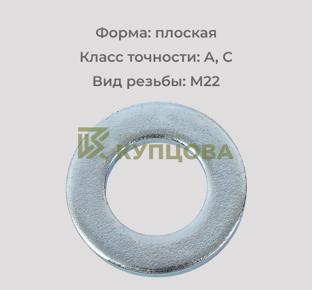 Шайба М22 ГОСТ 11371-78