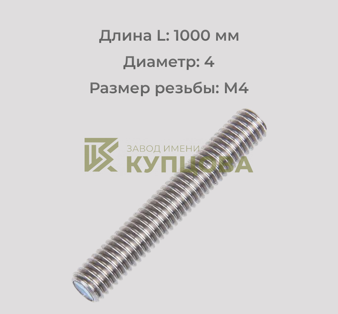 Шпилька резьбовая М4х1000 А4 DIN 975