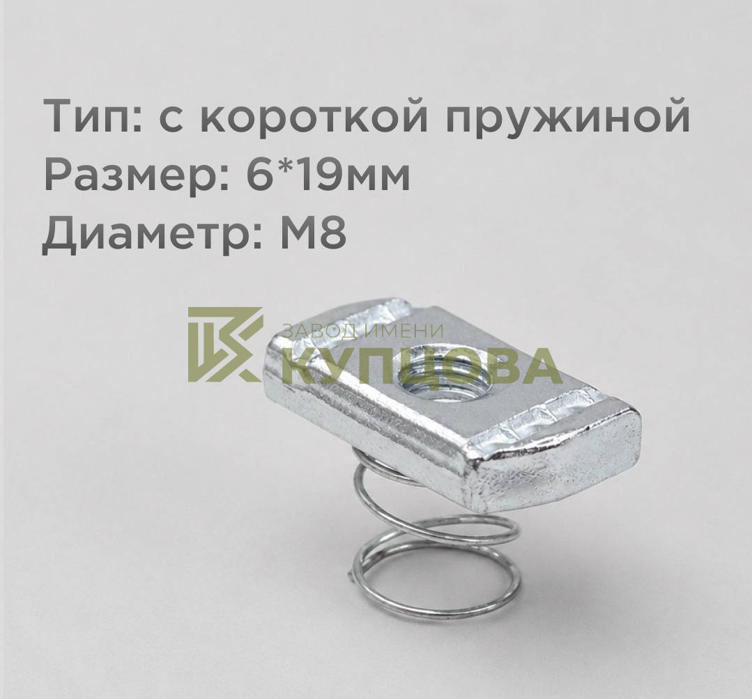 Гайка канальная с короткой пружиной, M8, 8×19 мм