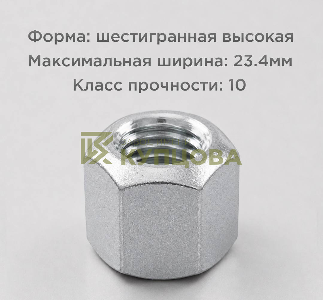 Гайка ГОСТ 5931-70 М14 особо высокая шестигранная