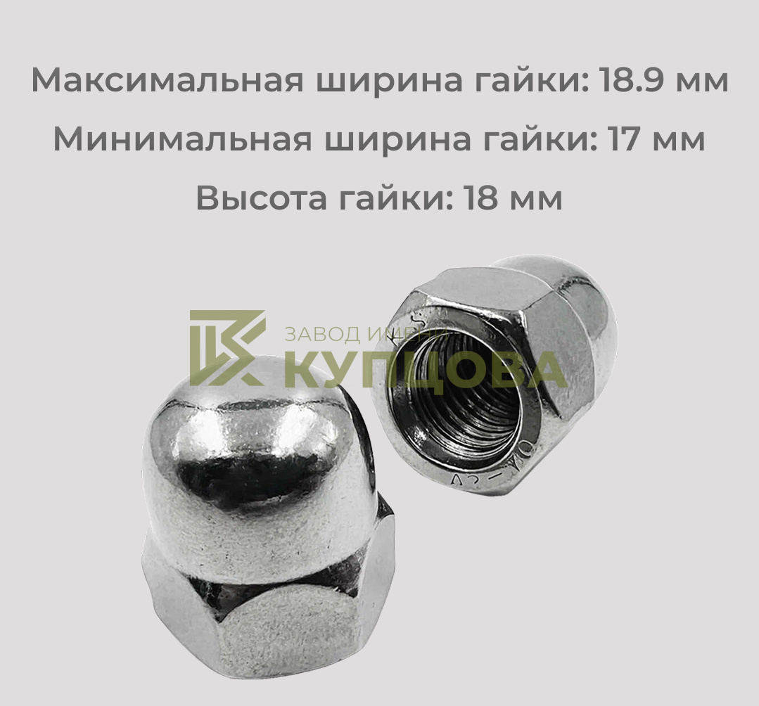 Гайка М10 шестигранная колпачковая из нержавеющей стали А2 DIN 1587