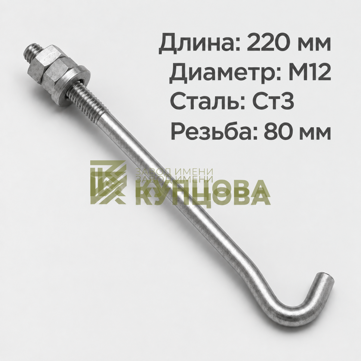 12х220 1.2 Фундаментный анкерный болт ГОСТ 24379.1-80(2012), Ст3, Резьба 80