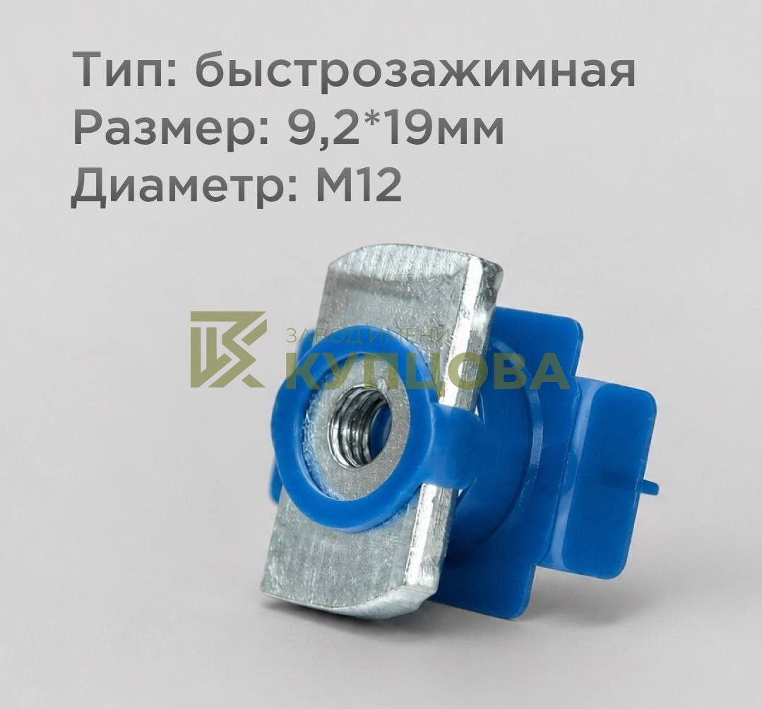 Гайка канальная быстрозажимная, M12, 8×19 мм, оцинкованная