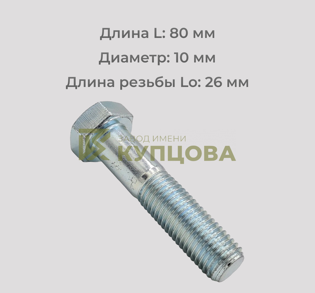 Болт М10х80 с неполной резьбой из нержавеющей стали А4 DIN 931