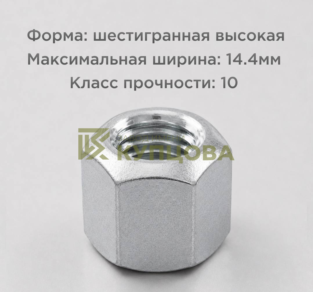 Гайка ГОСТ 5931-70 М8 особо высокая шестигранная